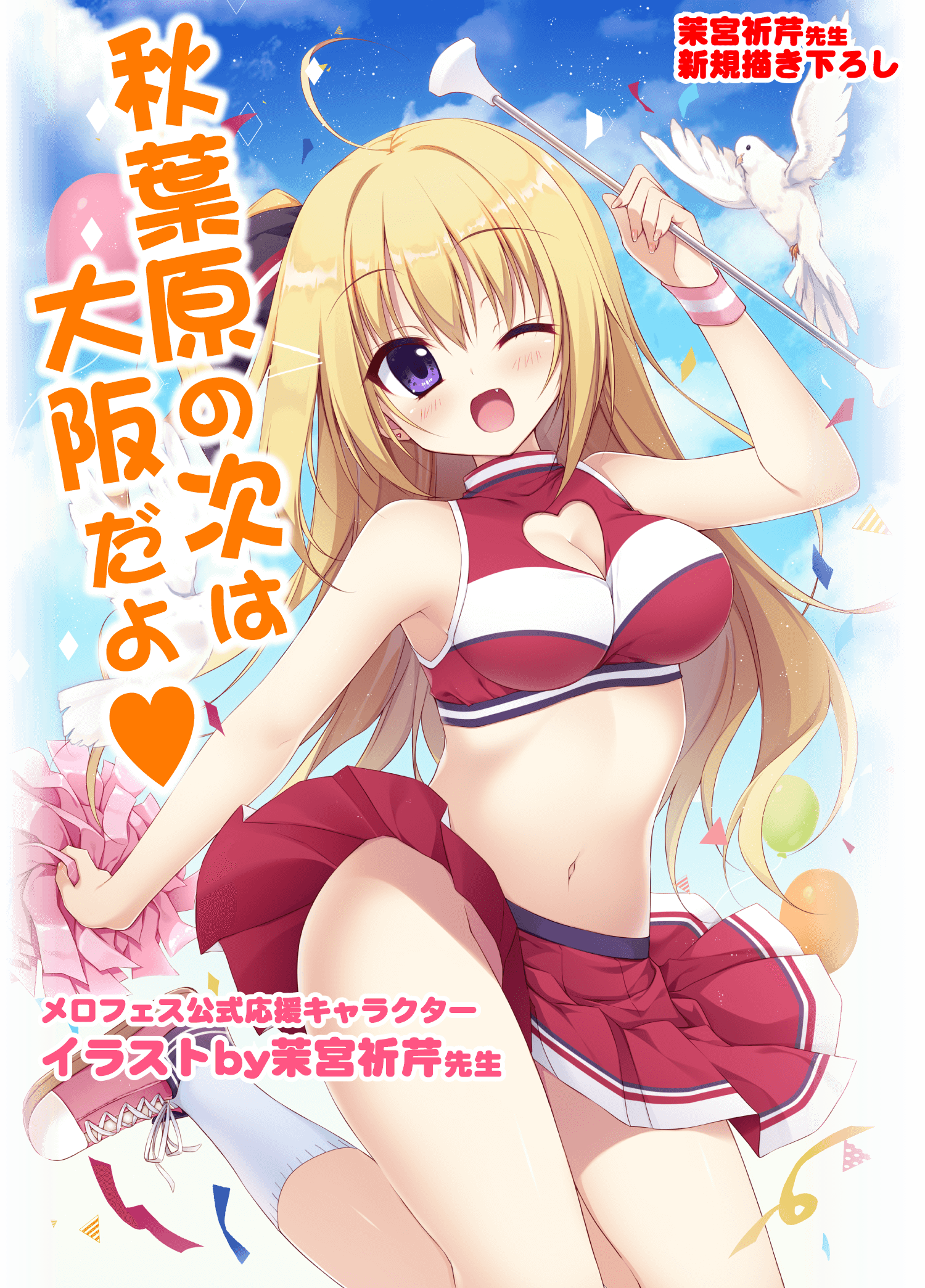 美少女ゲームメロメロフェスタ2017inMelonbooks