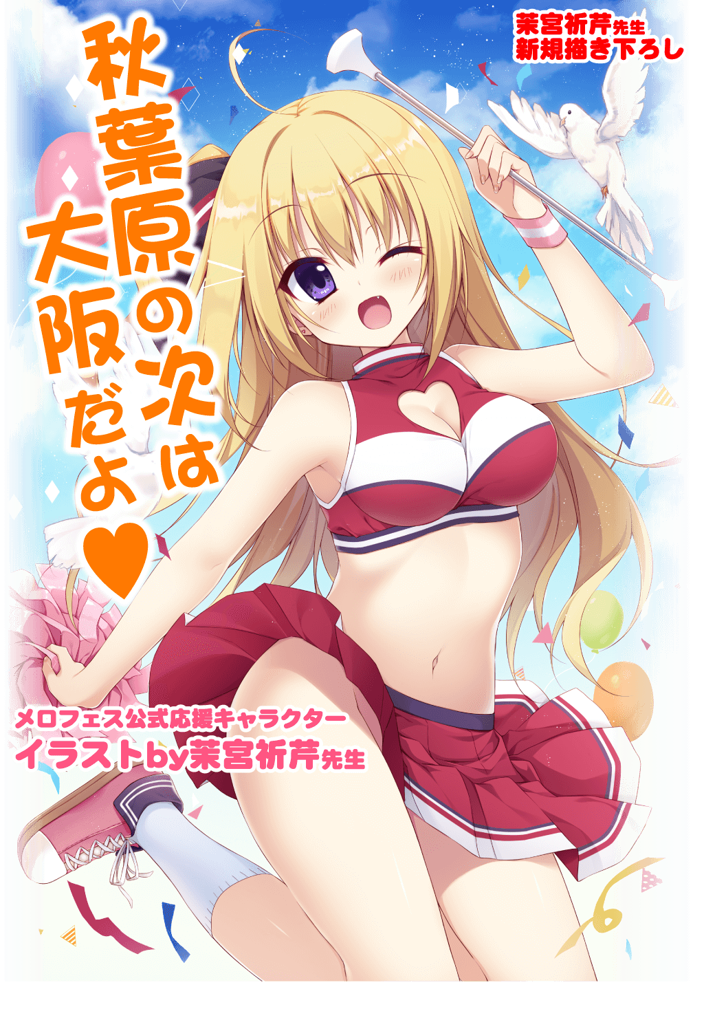 美少女ゲームメロメロフェスタ2017inMelonbooks