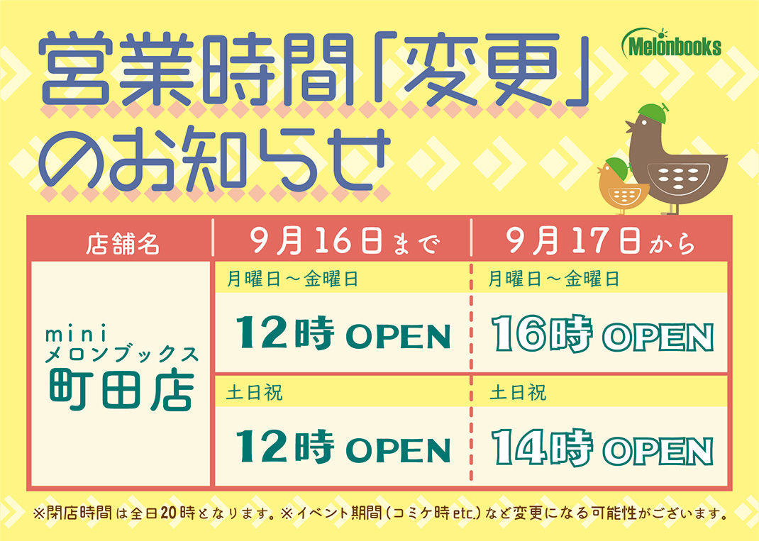町田店営業時間変更