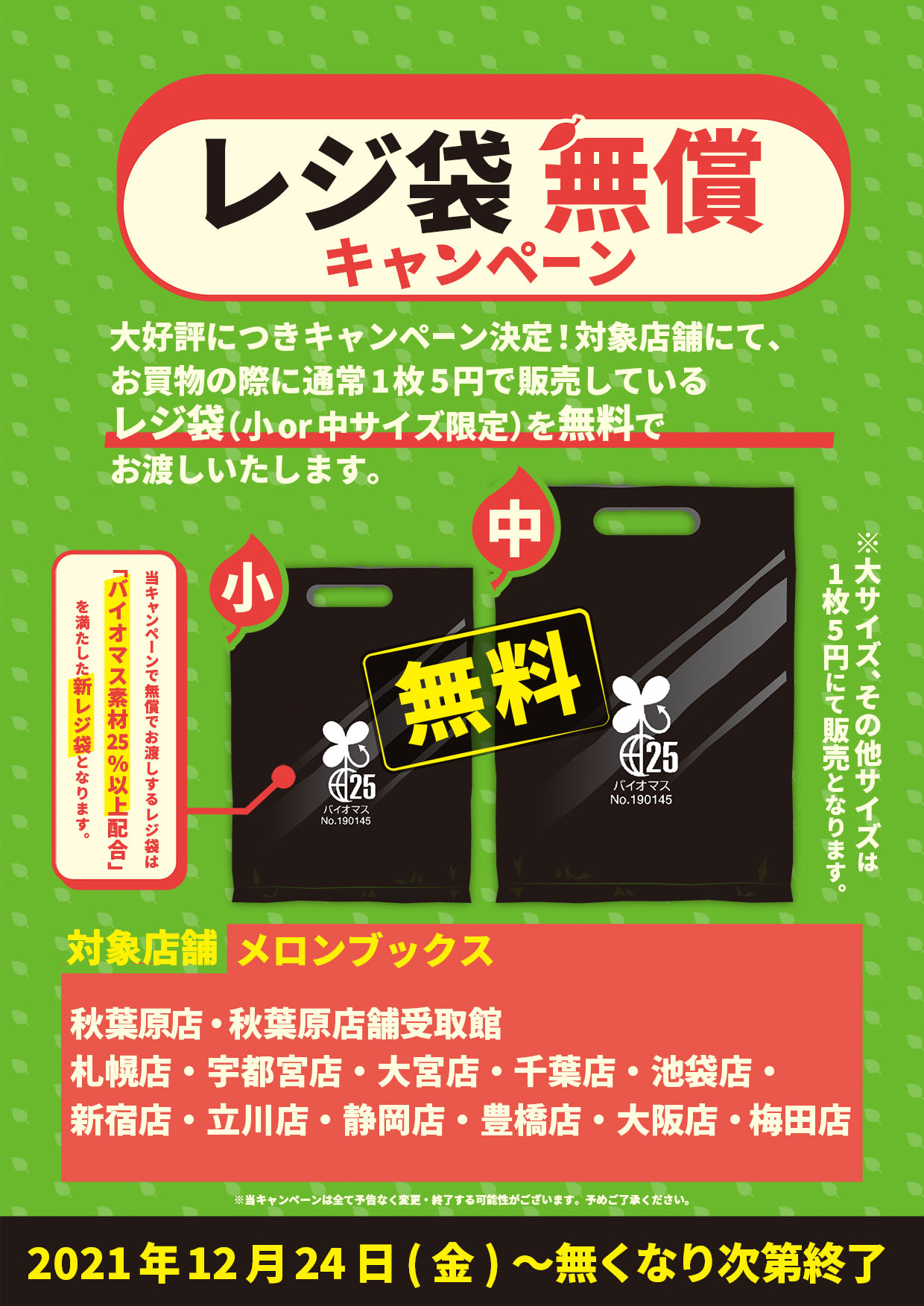 レジ袋無償キャンペーン | メロンブックス 超高品質の販売 1枚5円 アイドル