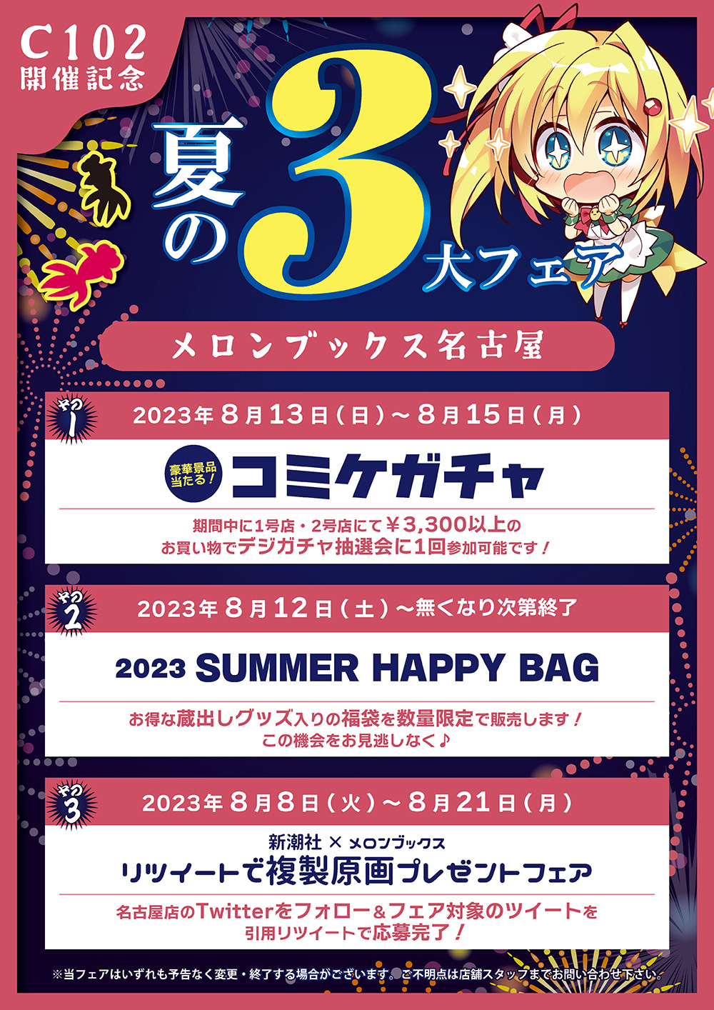 【C102開催記念】メロンブックス名古屋店夏の3大フェア