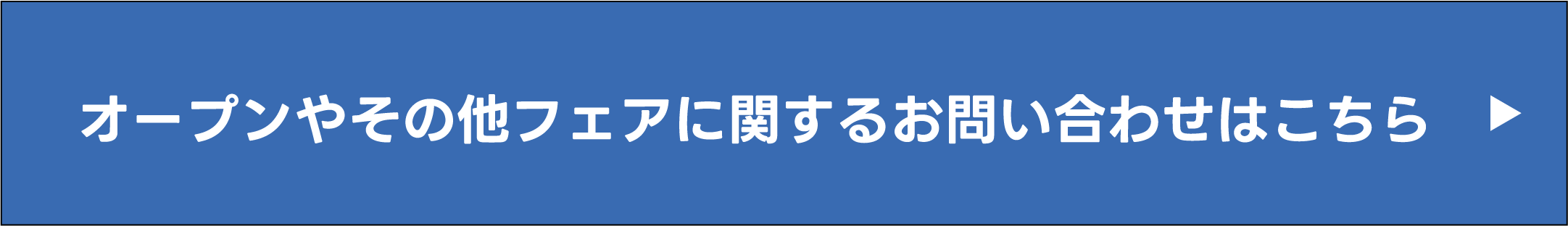 オープンやその他フェアに関するお問い合わせはこちら
