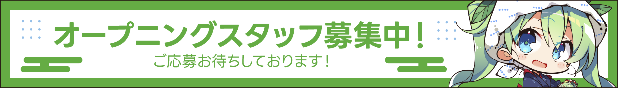 オープニングスタッフ募集
