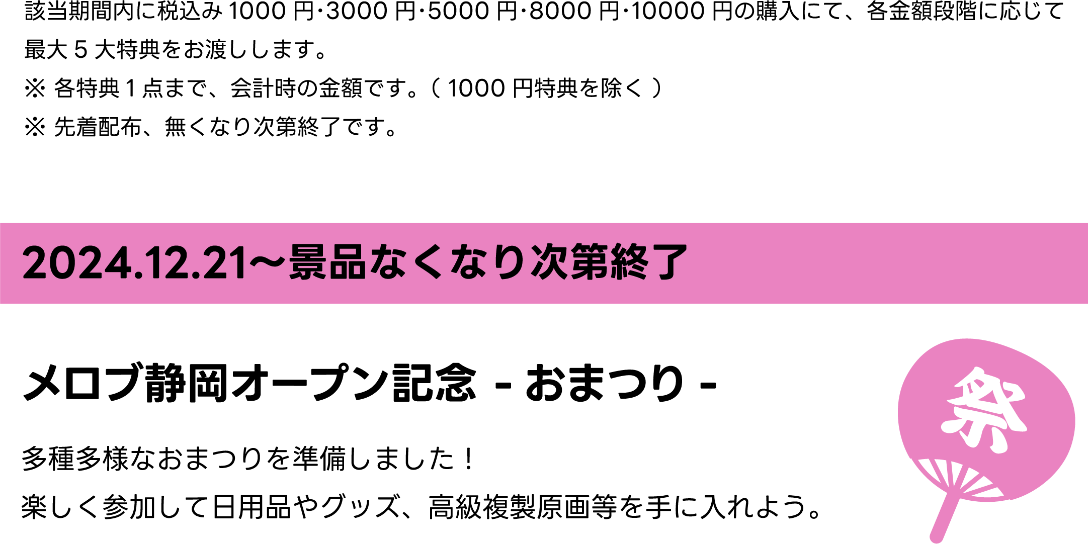 メロブ静岡店オープン記念 -おまつり-