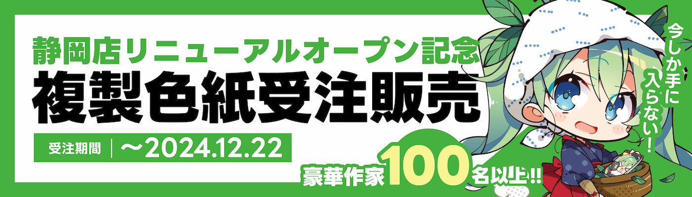 静岡店リニューアルオープン記念複製色紙受注販売