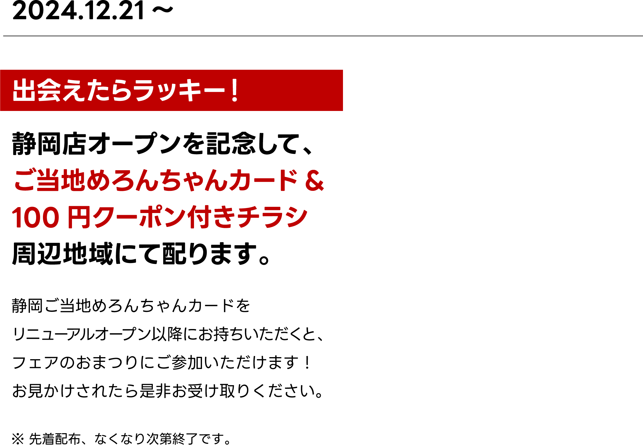 ご当地メロンちゃんカードと100円クーポン付きチラシ