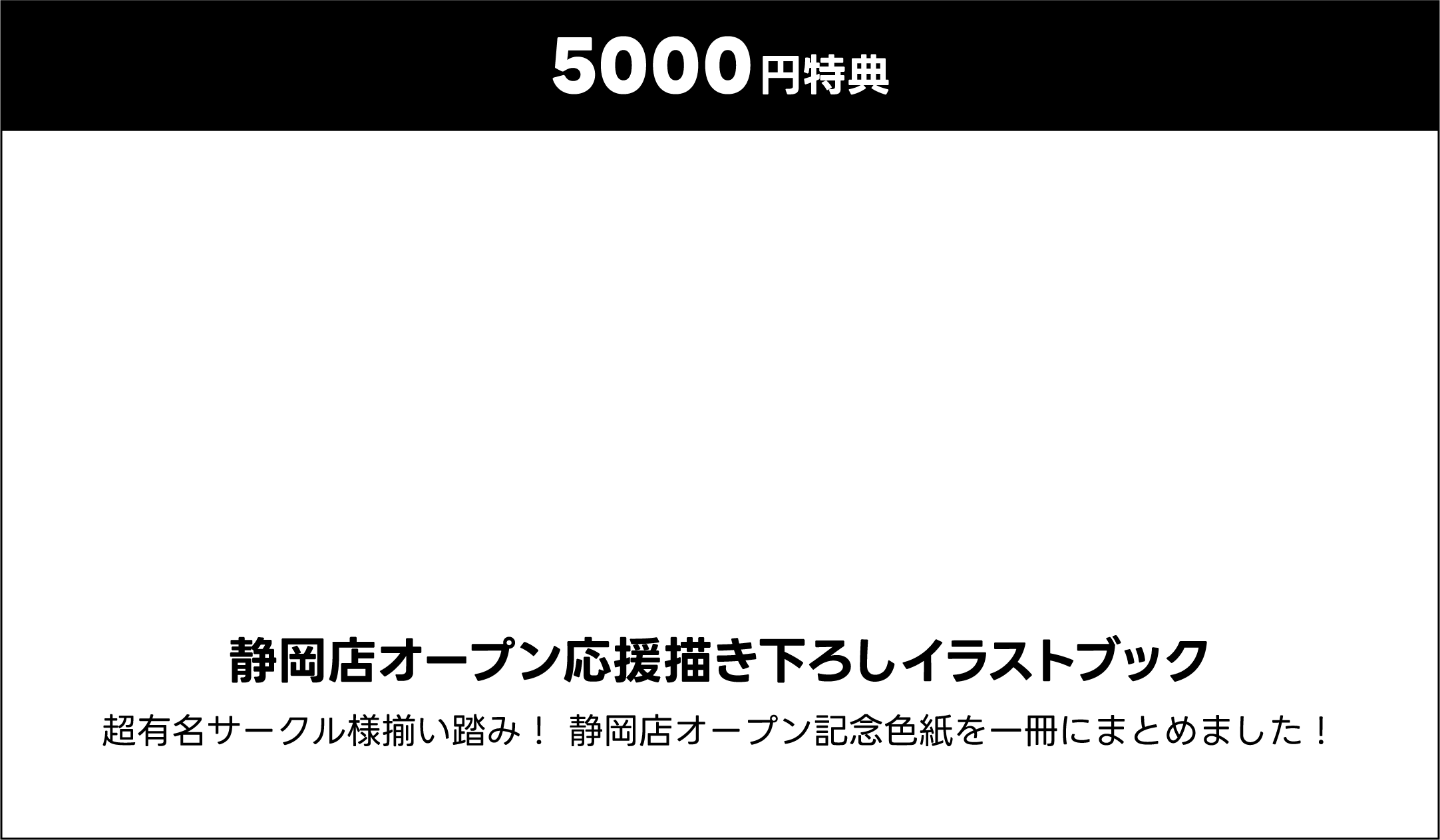 5000円特典