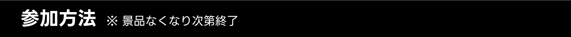 参加方法-