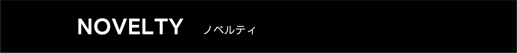 ノベルティ