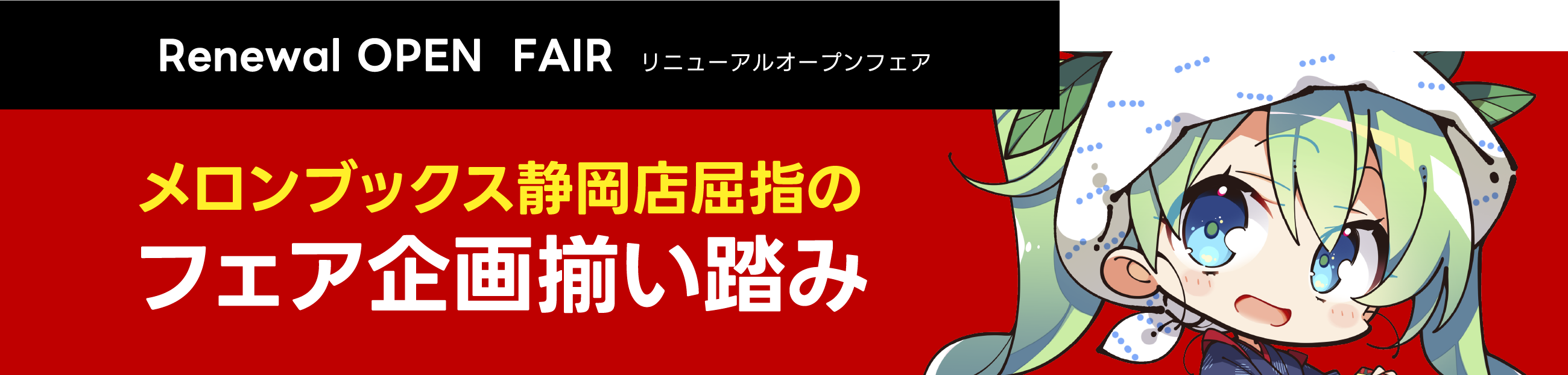 グランドオープンフェア