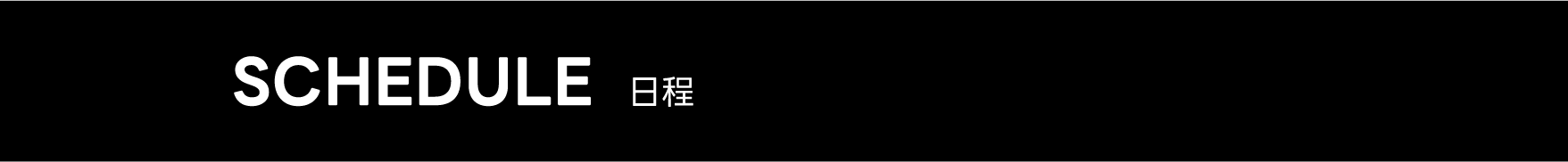 日程