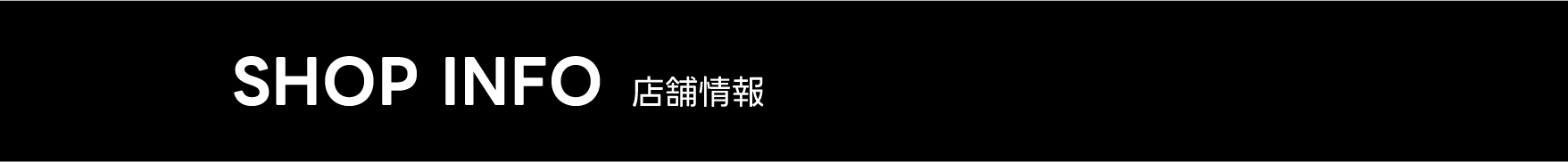 店舗情報