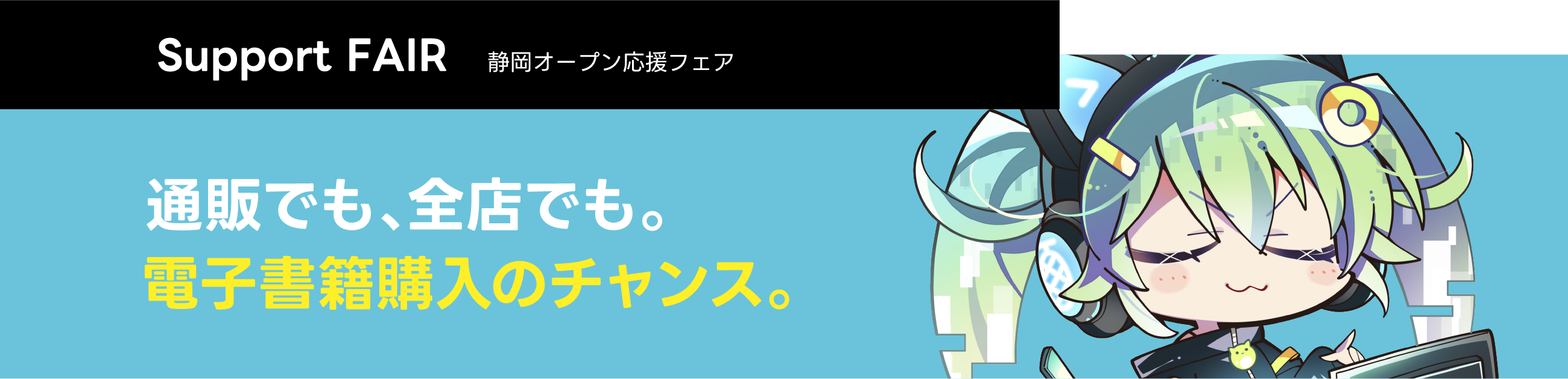 オープン応援フェア
