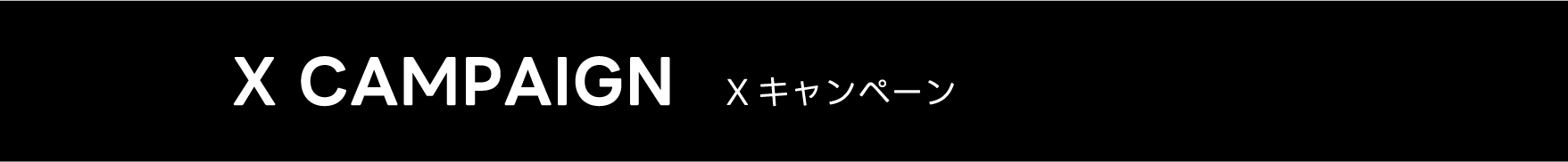 フォローRPキャンペーン