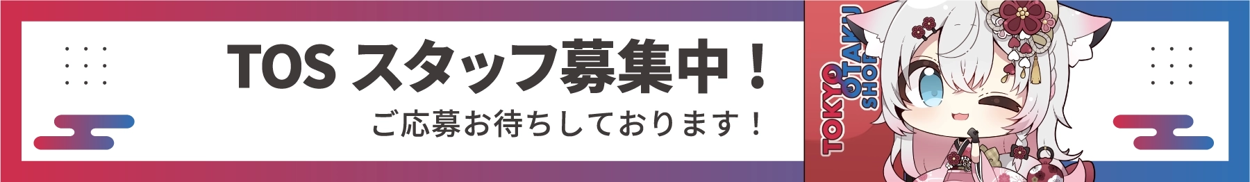 TOSスタッフ募集中!