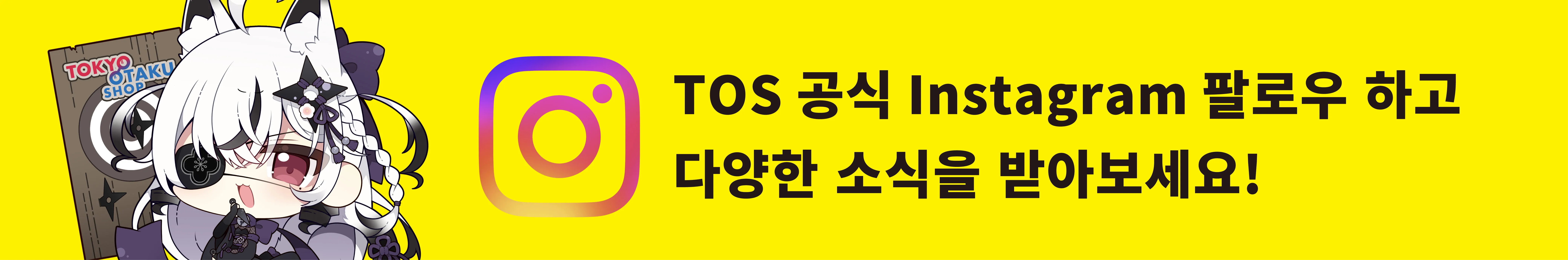 TOS 공식 Instagram팔로우 하고 다양한 소식을 받아보세요!