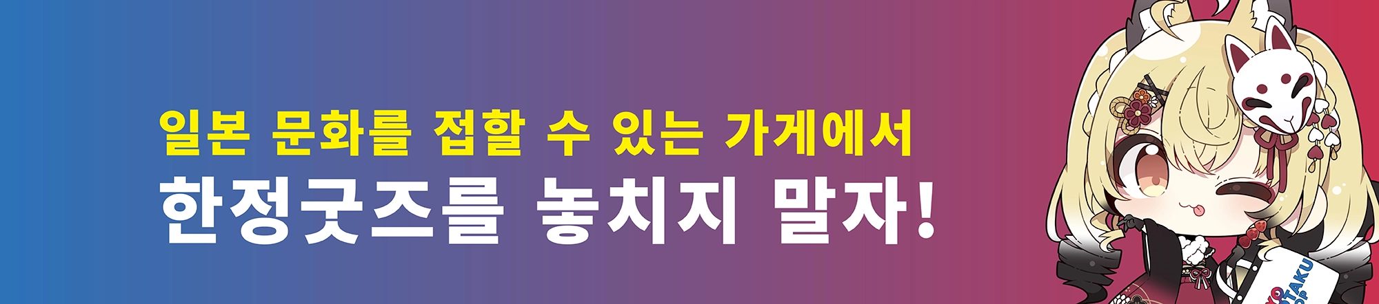 일본 문화를 접할 수 있는 한정굿즈를 놓치지 말자!