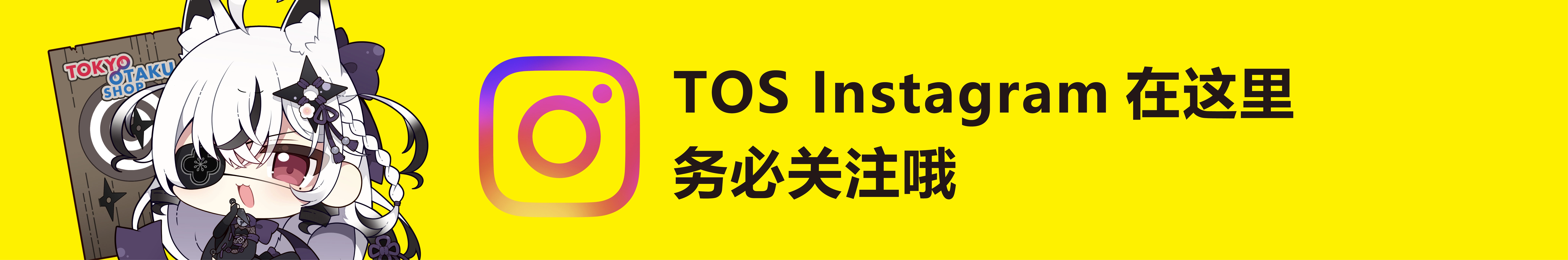 TOS Instagram在这里 务必关注哦