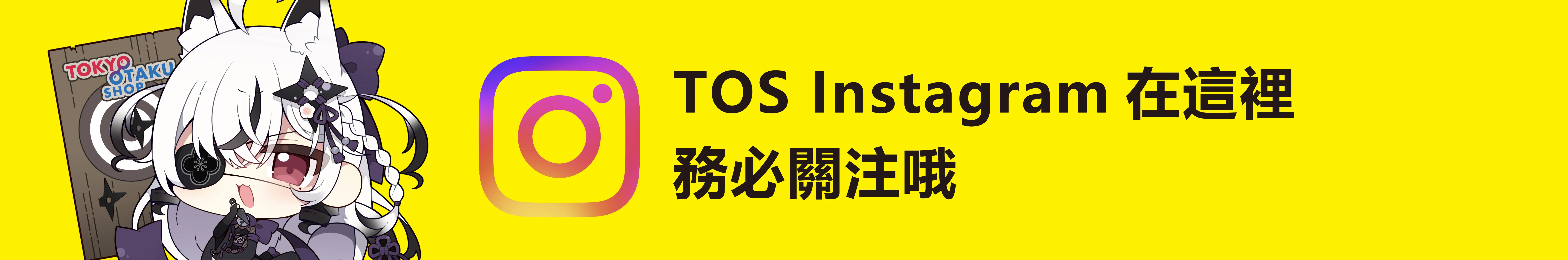 TOS Instagram在這裡 務必關注哦