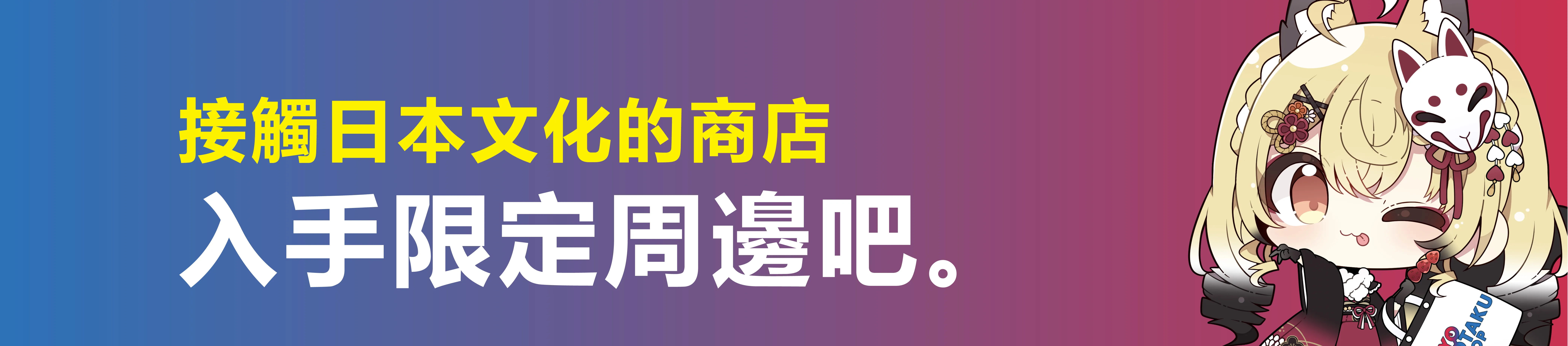 接觸日本文化的商店 入手限定周邊吧。