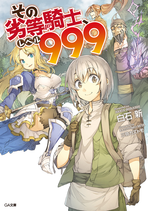 その劣等騎士、レベル999表紙