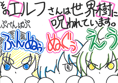 そのエルフさんは世界樹に呪われています。 1　「ご飯を食べに来ましたえうっ！」 セルフPOP