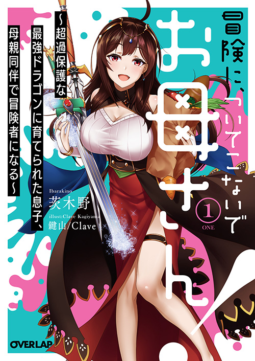 冒険に、ついてこないでお母さん！　～超過保護な最強ドラゴンに育てられた息子、母親同伴で冒険者になる～表紙