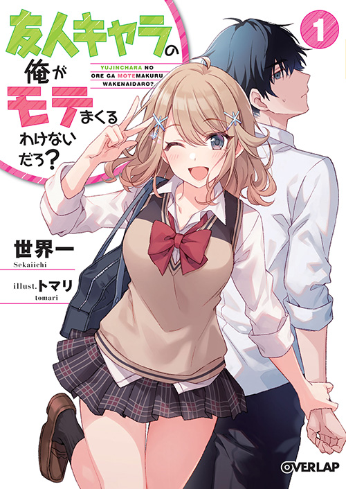 友人キャラの俺がモテまくるわけないだろ？表紙