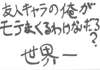 友人キャラの俺がモテまくるわけないだろ？ セルフPOP