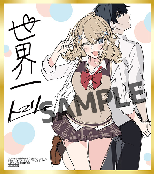 友人キャラの俺がモテまくるわけないだろ?特典画像