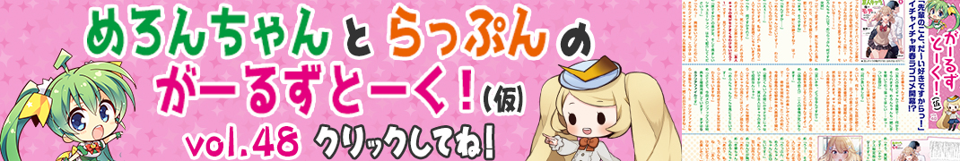 めろんちゃんとらっぷんのがーるずとーく！（仮）