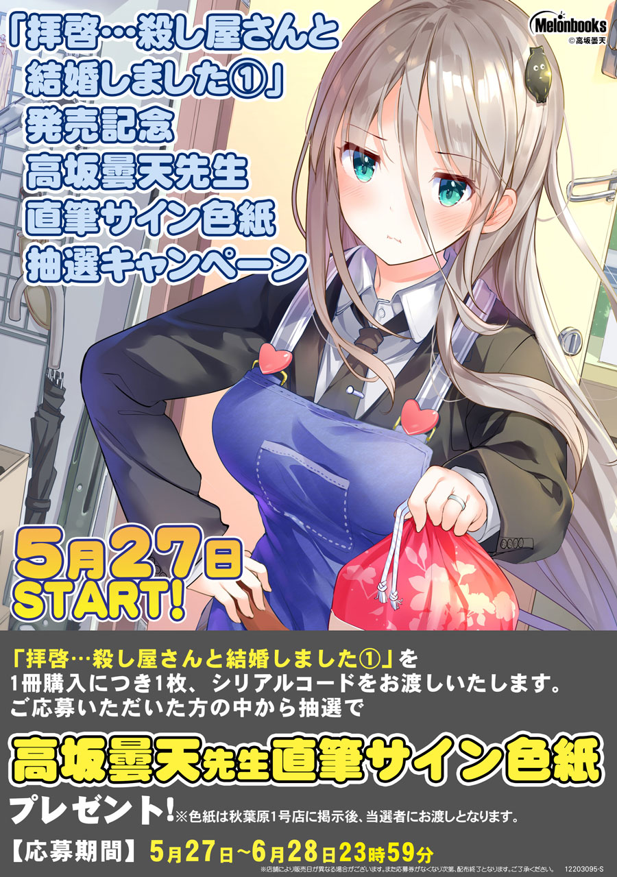 拝啓 殺し屋さんと結婚しました 発売記念 高坂曇天先生直筆サイン色紙抽選キャンペーン メロンブックス 拝啓 殺し屋さんと結婚しました 発売記念 高坂曇天先生直筆サイン色紙抽選キャンペーン メロンブックス