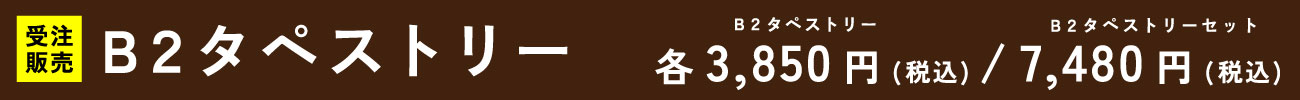 B2タペストリー