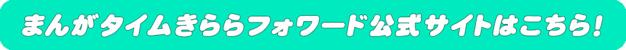 まんがタイムきららフォワード公式サイトはこちら!