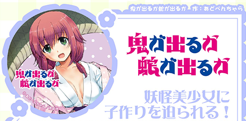 鬼が出るか蛇が出るか