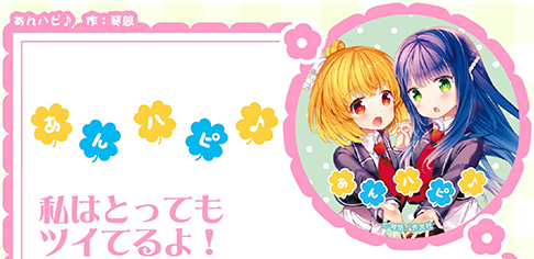 あんハピ♪