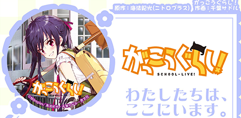 がっこうぐらし!