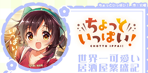 ちょっといっぱい!