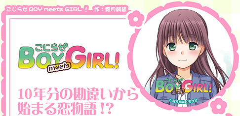 こじらせBOYmeetsGIRL!