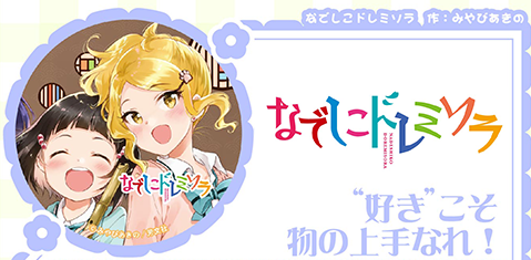 なでしこドレミソラ