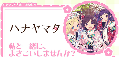 ハナヤマタ