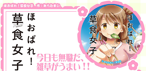 ほおばれ!草食女子