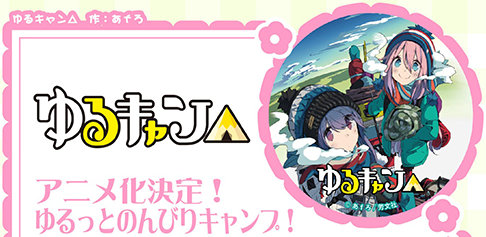 ゆるキャン△