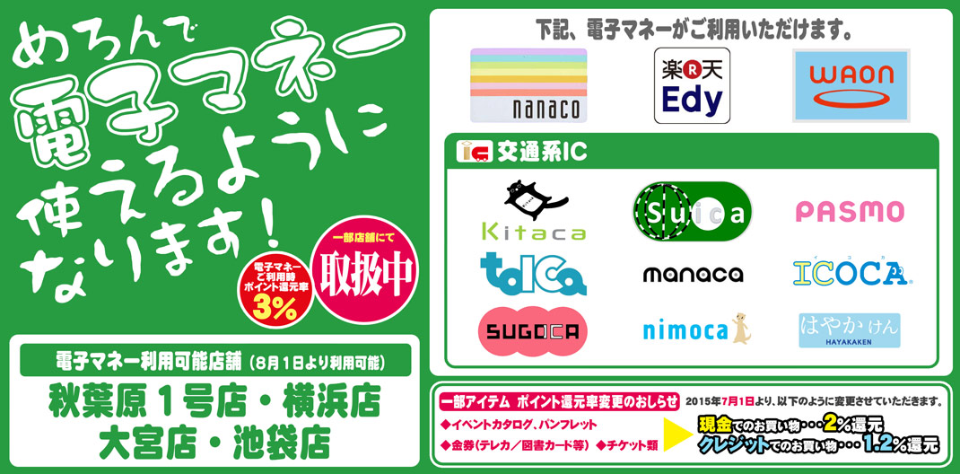 めろんで電子マネーが使えます