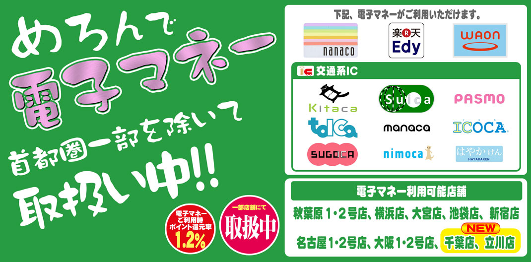 めろんで電子マネーが使えます