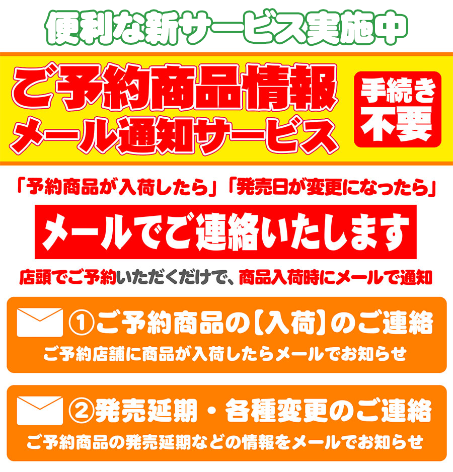 ご予約商品情報メール通知サービス