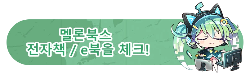 멜론북스 
                  전자책 / e북을 체크!