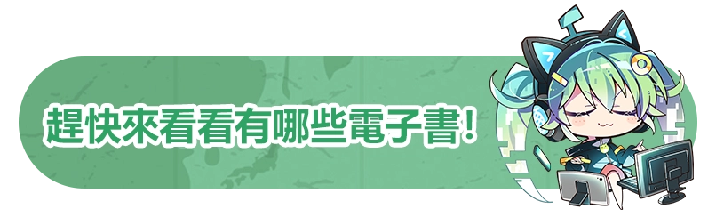 趕快來看看有哪些電子書！