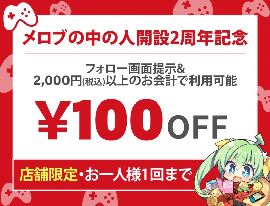 フォロー画面提示＋税込2,000円以上で、100円OFF