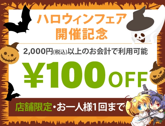 税込2,000円以上で、100円OFF